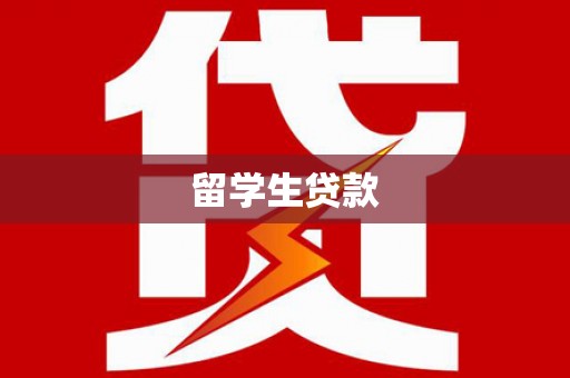 名山留学生贷款