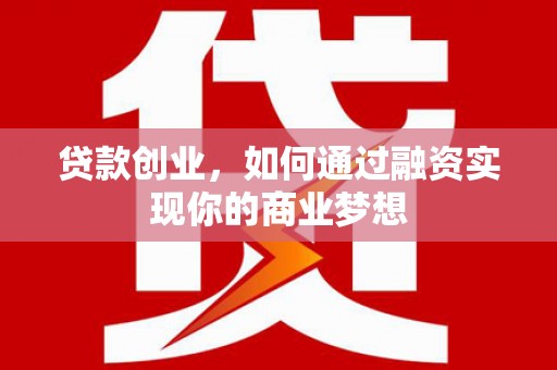 香格里拉贷款创业，如何通过融资实现你的商业梦想