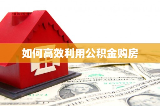 香格里拉如何高效利用公积金购房