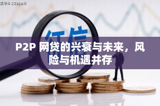 湘桥P2P 网贷的兴衰与未来，风险与机遇并存