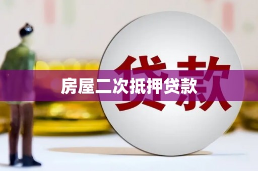 红古房屋二次抵押贷款