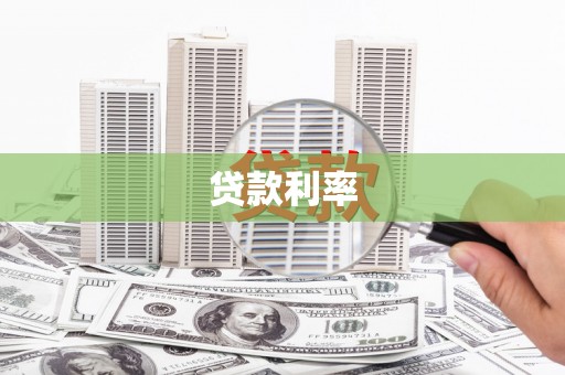 江东贷款利率