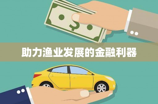 昆都仑助力渔业发展的金融利器