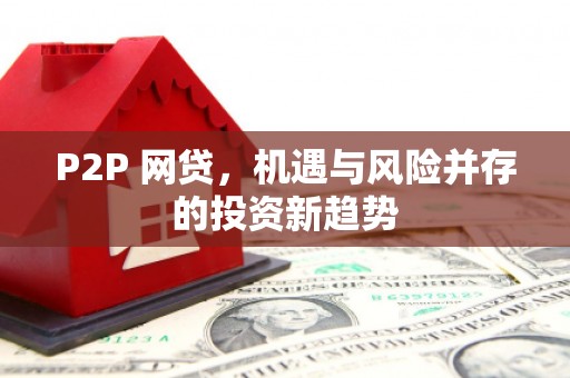 雄安新区P2P 网贷，机遇与风险并存的投资新趋势