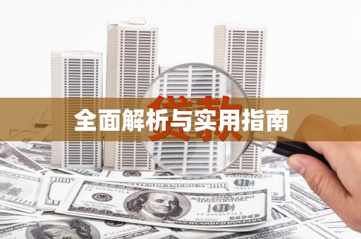 西昌全面解析与实用指南