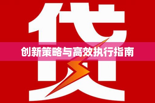 桐城创新策略与高效执行指南