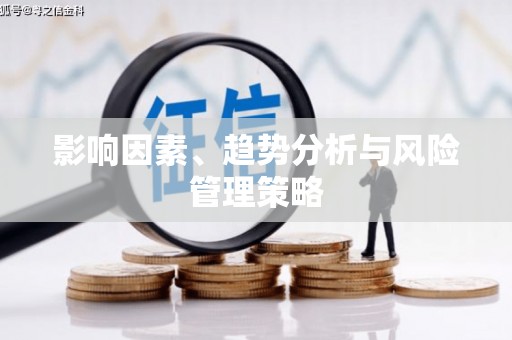巩留影响因素、趋势分析与风险管理策略