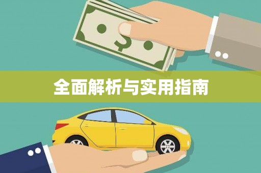 王益全面解析与实用指南