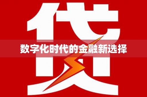 沂源数字化时代的金融新选择