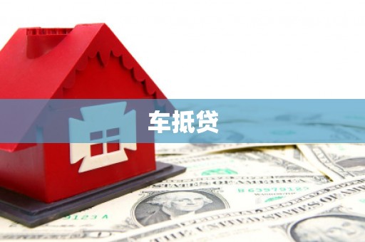 安阳车抵贷