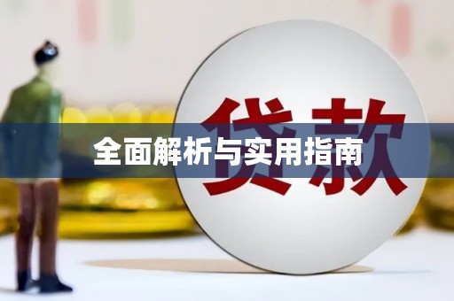拉孜全面解析与实用指南
