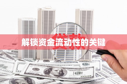 且末解锁资金流动性的关键