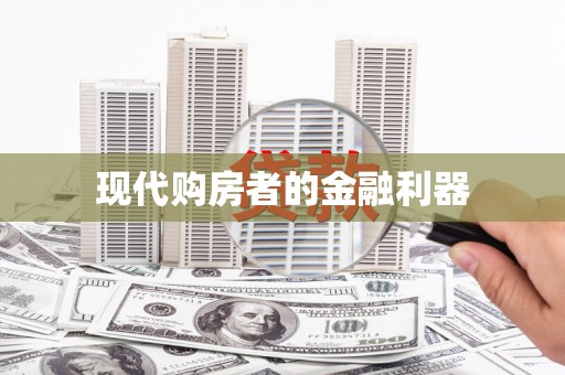 白碱滩现代购房者的金融利器