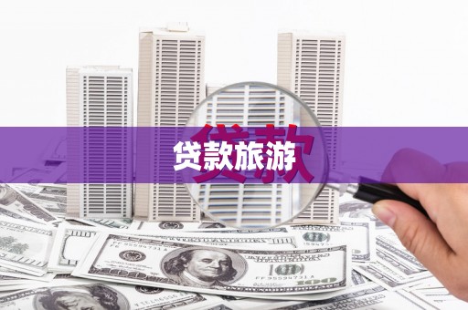 宝山贷款旅游
