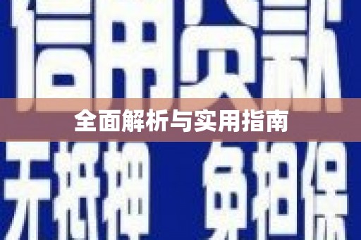 屏南全面解析与实用指南