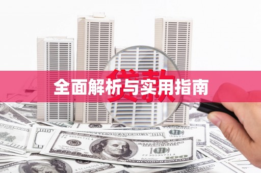 临湘全面解析与实用指南
