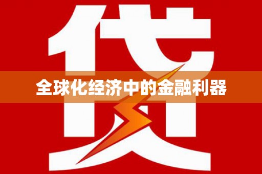 钦北全球化经济中的金融利器