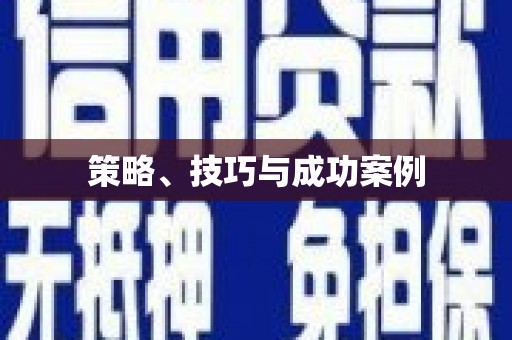 全南策略、技巧与成功案例