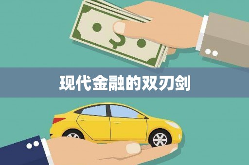 贵溪现代金融的双刃剑