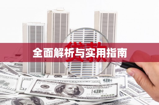贵定全面解析与实用指南