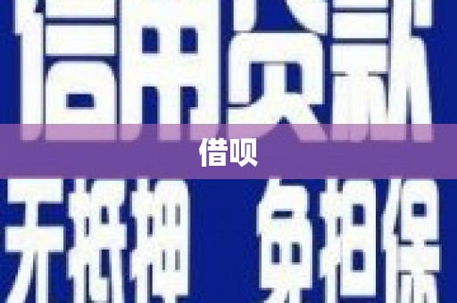 东明借呗