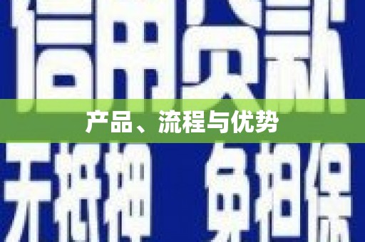 麻山产品、流程与优势