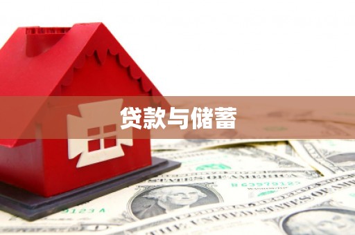 江岸贷款与储蓄