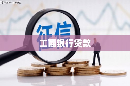 罗田工商银行贷款