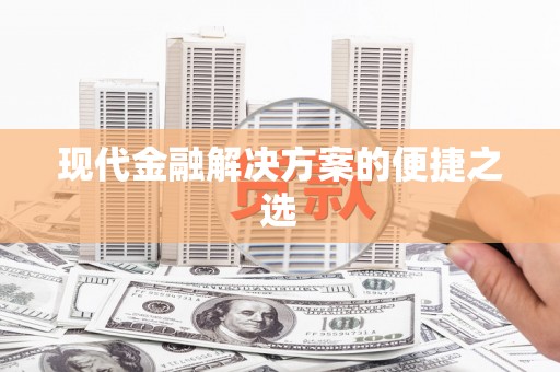 六横现代金融解决方案的便捷之选