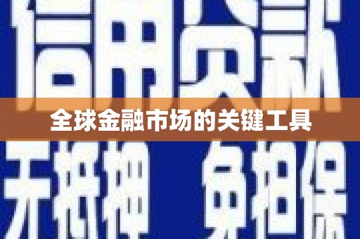 四川全球金融市场的关键工具