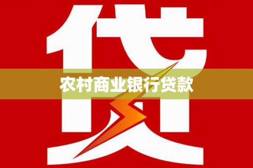 礼县农村商业银行贷款