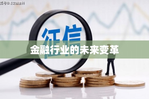 临猗金融行业的未来变革