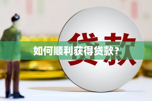 板桥如何顺利获得贷款？