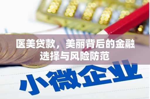 洞口医美贷款，美丽背后的金融选择与风险防范