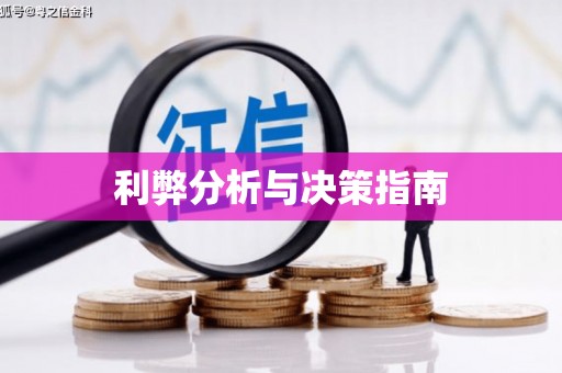 科尔沁左翼后旗利弊分析与决策指南
