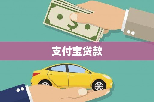 三江支付宝贷款
