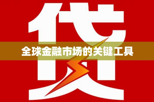 大石桥全球金融市场的关键工具
