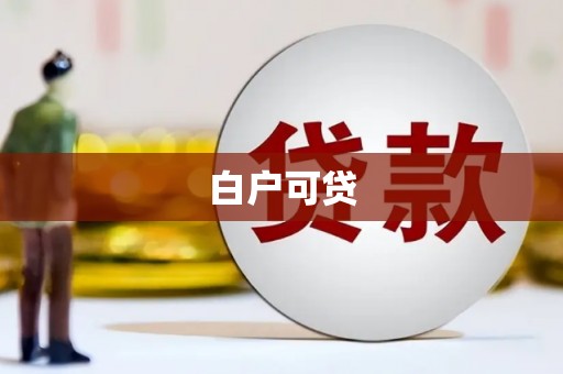 淄博白户可贷