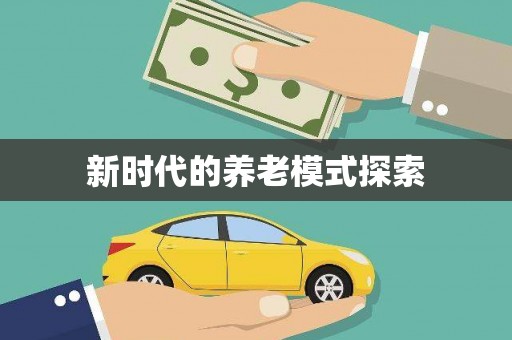 馆陶新时代的养老模式探索
