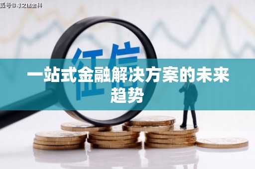 秀屿一站式金融解决方案的未来趋势