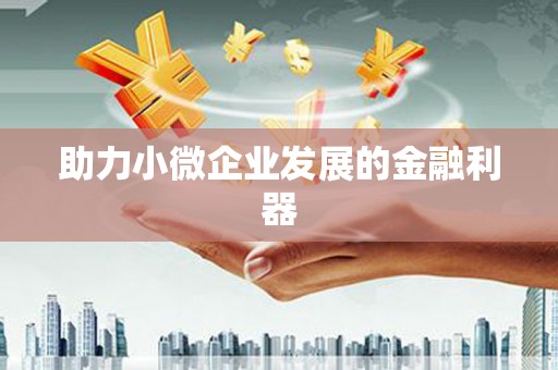 永济助力小微企业发展的金融利器