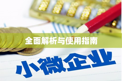 内湖全面解析与使用指南