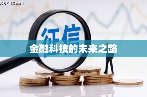 头份金融科技的未来之路
