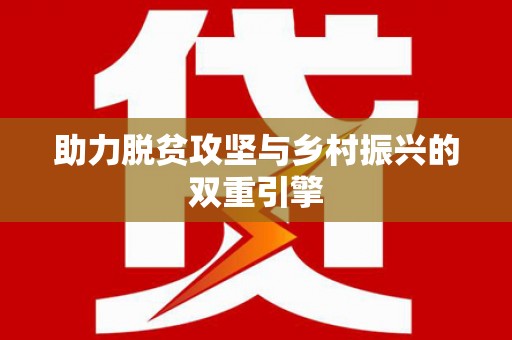 独山子助力脱贫攻坚与乡村振兴的双重引擎