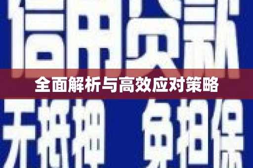 桂平全面解析与高效应对策略