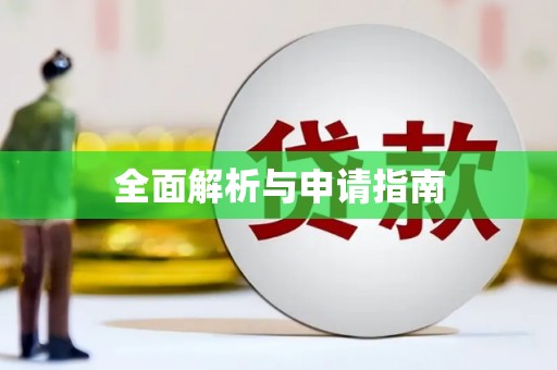 成县全面解析与申请指南