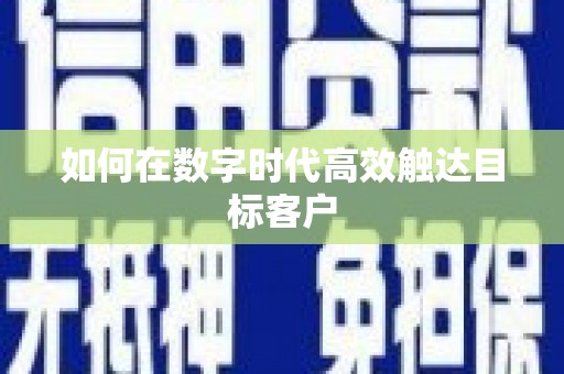 平谷如何在数字时代高效触达目标客户