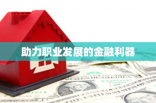 万年助力职业发展的金融利器