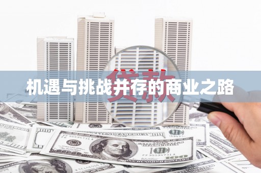 横峰机遇与挑战并存的商业之路
