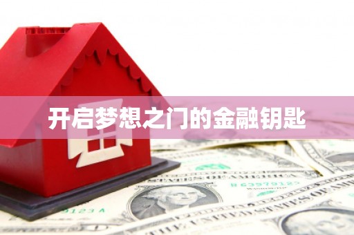 石柱开启梦想之门的金融钥匙